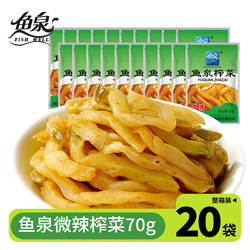 重庆特产 鱼泉榨菜 微辣榨菜70gx20袋正宗下饭菜万州榨菜辣爽咸菜