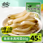 鱼泉本真榨菜60g小包装 重庆特产下饭菜0添加防腐剂无糖零油减盐