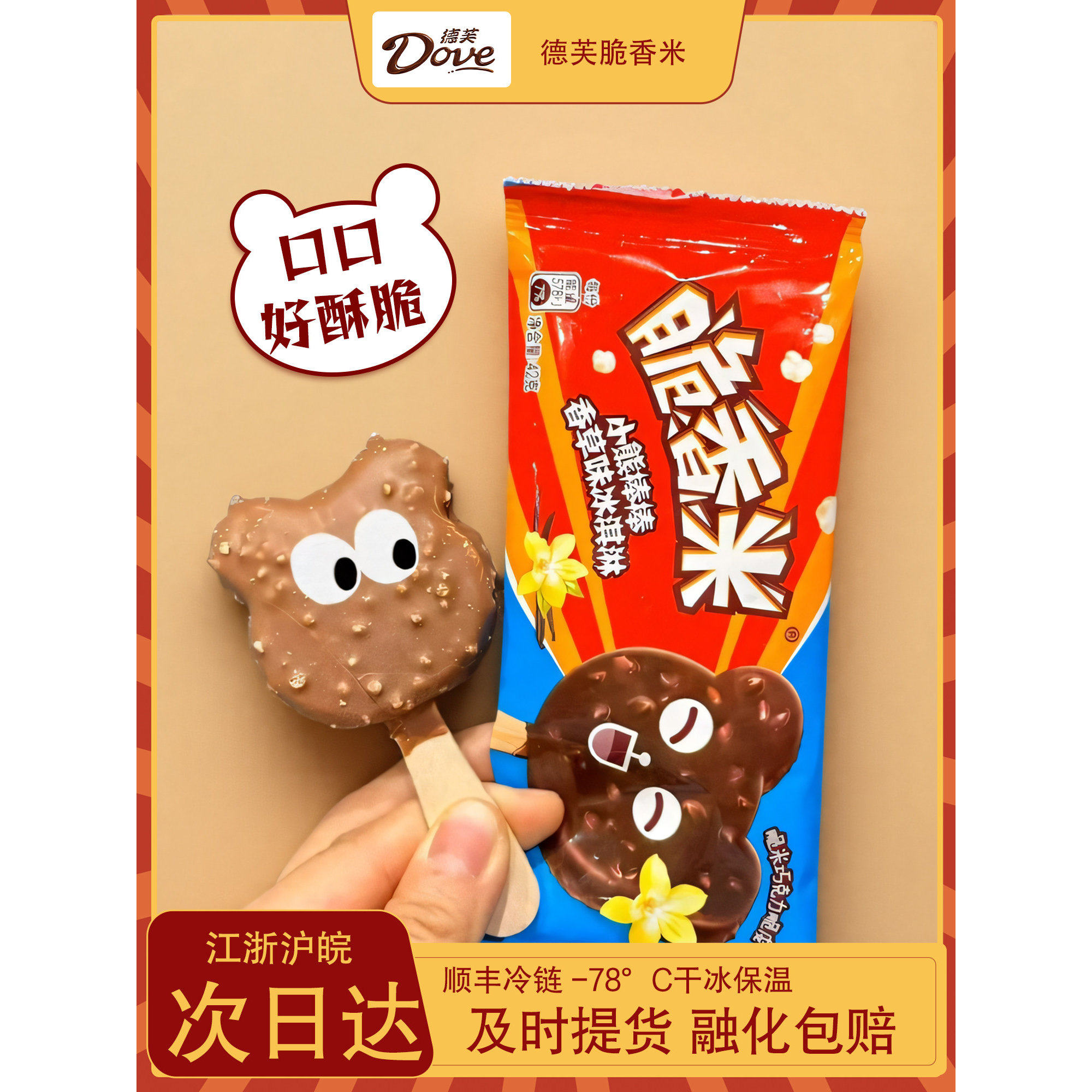 2026德芙脆香米小熊棒棒脆皮巧克力冰淇淋 香草牛奶雪糕儿童雪糕