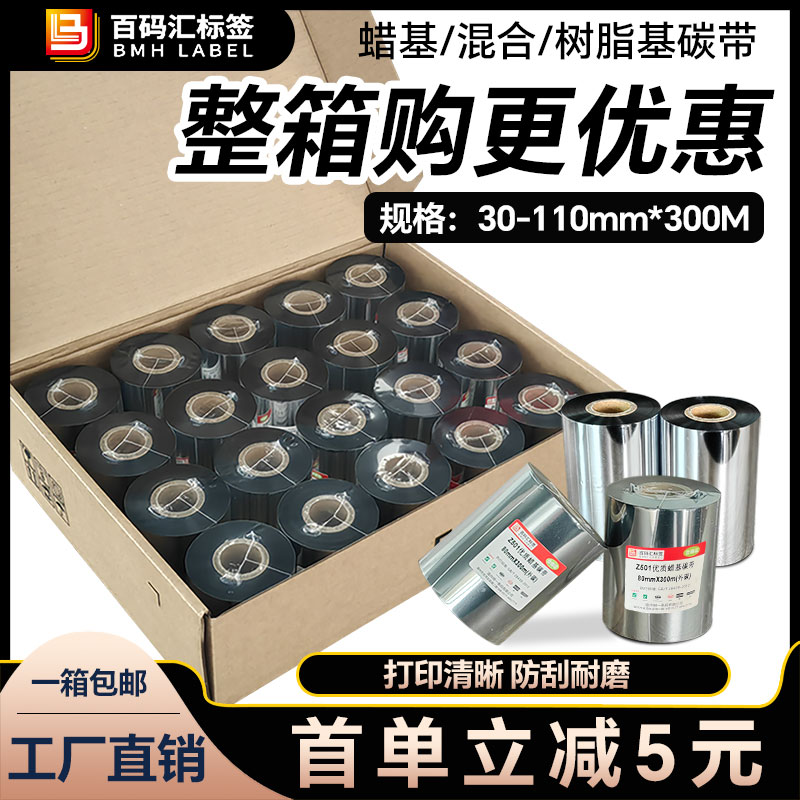 蜡基混合基增强树脂碳带卷110X300m 40mm 50 60 70 80 90 100标签