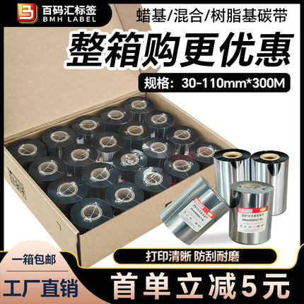 蜡基混合基增强树脂碳带卷110X300m 40mm 50 60 70 80 90 100标签