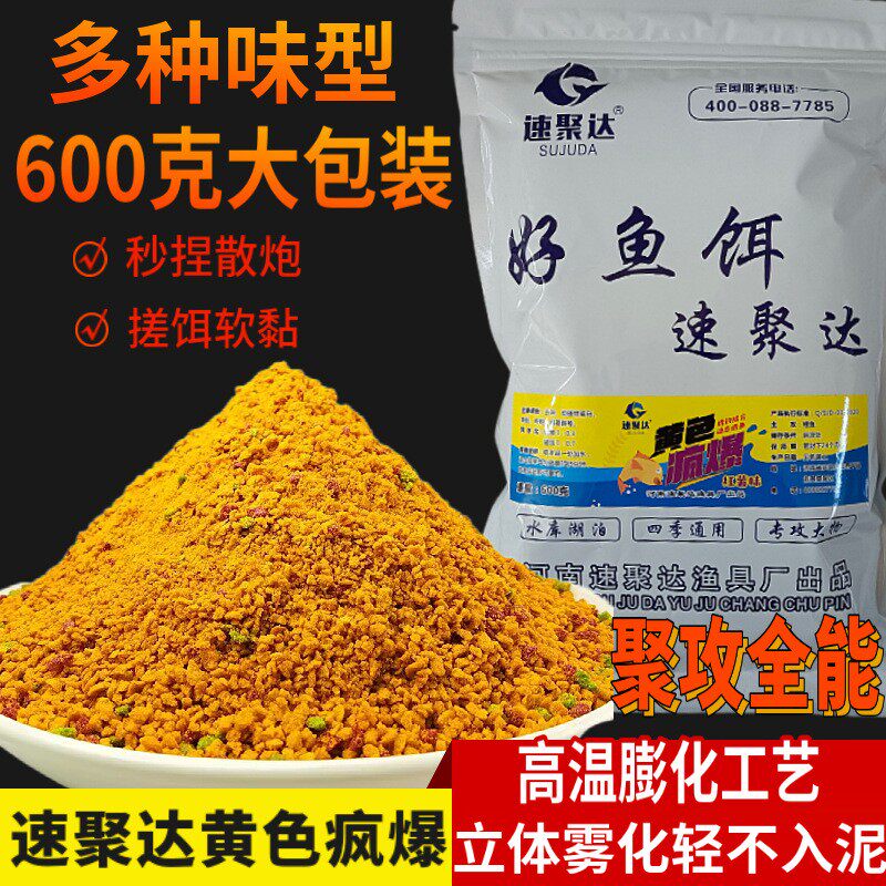 速聚达黄色风暴疯爆主攻鲤鱼饵料活饵/谷麦饵等饵料