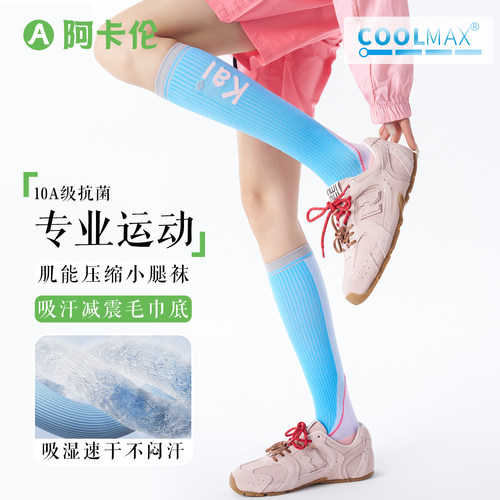 Coolmax速干毛巾底长筒压力袜