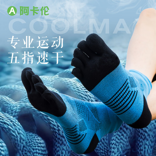coolmax专业跑步五指袜