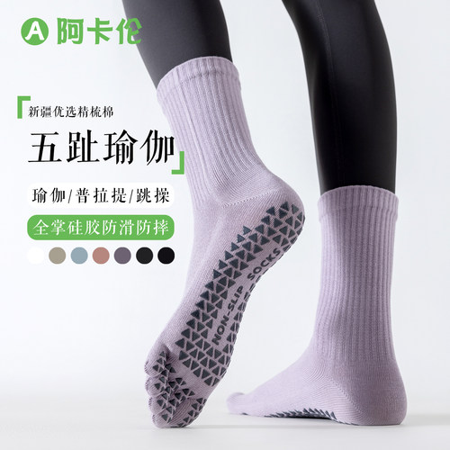 无骨专业五指防滑中筒瑜伽袜