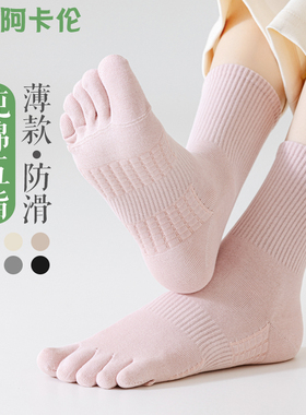 五指袜子女春夏薄款透气无骨中筒袜防臭吸汗分趾袜白色运动女长袜