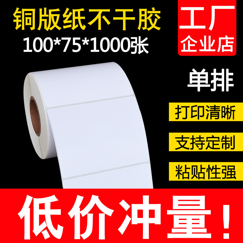 单排不干胶空白条码纸