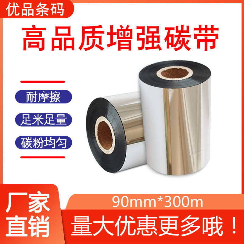 增强碳带100*300条码打印机用碳带色带铜版纸标签蜡基碳带耐刮擦