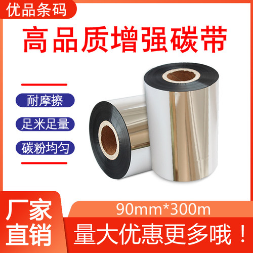 增强碳带90*300条码打印机用碳带色带铜版纸标签蜡基碳带耐刮擦