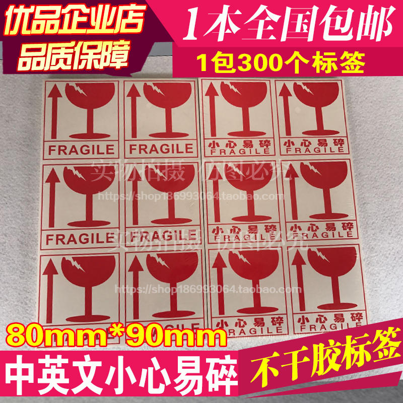 中英文易碎标签小心轻放外贸易碎品发货不干胶标签贴纸8*9cm300个在类目 电子词典/电纸书/文化用品, 纸张本册, 不干胶标签中 - 来自Buy2taobao.com提供专业的淘宝代购服务