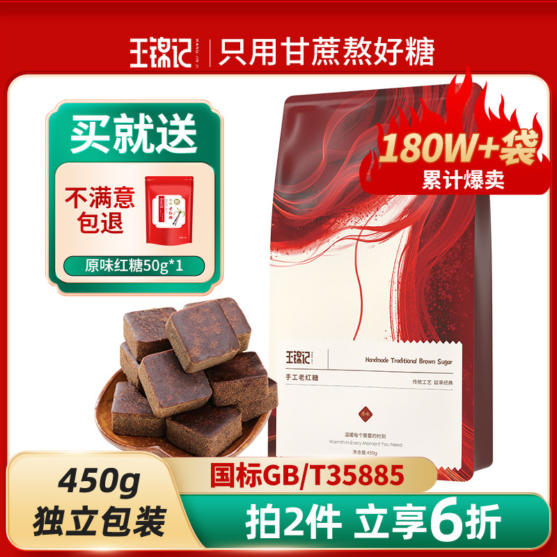 王锦记正宗云南手工老红糖姜茶月子产后气血纯正甘蔗黑糖土红糖块