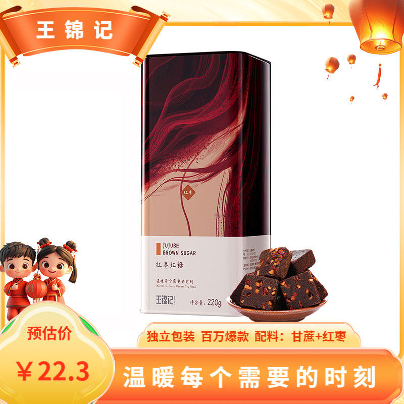 王锦记红枣红糖大姨妈经期适用手工老红糖 220g/罐,粮油调味/速食/干货/烘焙,白糖/食糖,淘宝优惠券,粉丝福利购,淘宝优惠卷