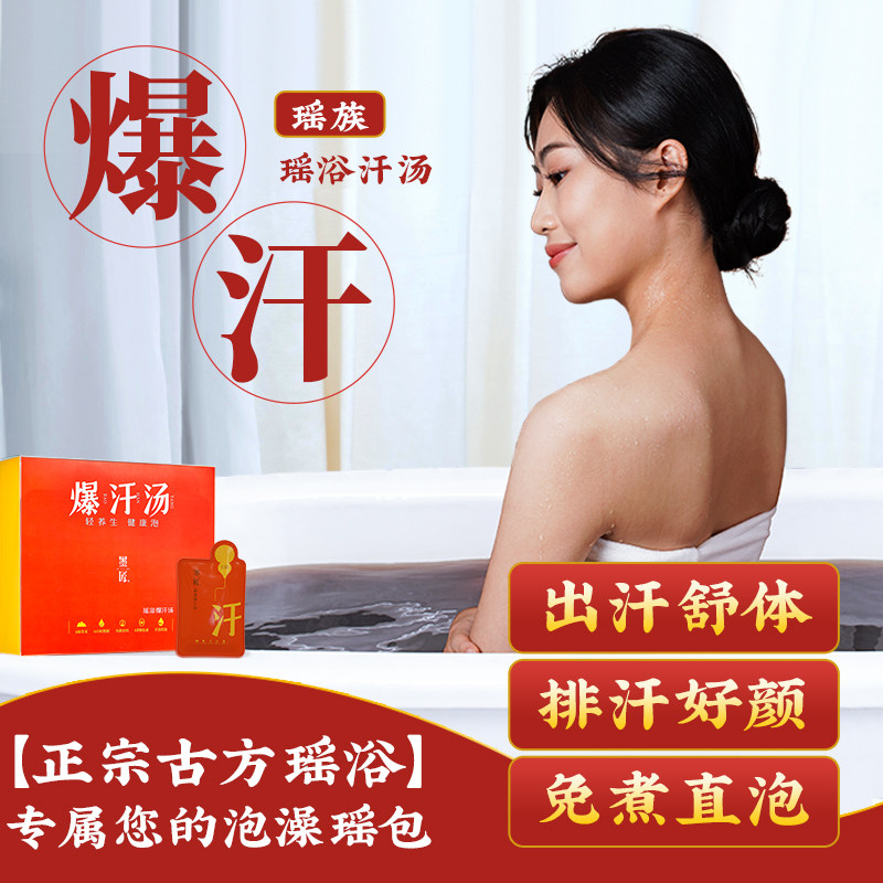瑶浴泡澡泡脚发汗药包瑶族药浴艾草中药原液官方旗舰店正品爆汗汤