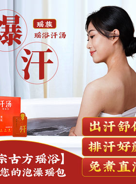 瑶浴泡澡泡脚发汗药包瑶族药浴艾草中药原液官方旗舰店正品爆汗汤