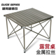 山野布林GuideSeries户外露营桌金属拉丝铝合金升降蛋卷桌折叠桌