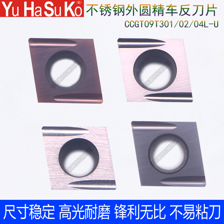 外圆内孔精车不锈钢开槽80度菱形刀R0.1/R0.2/CCGT09T301/02/04L