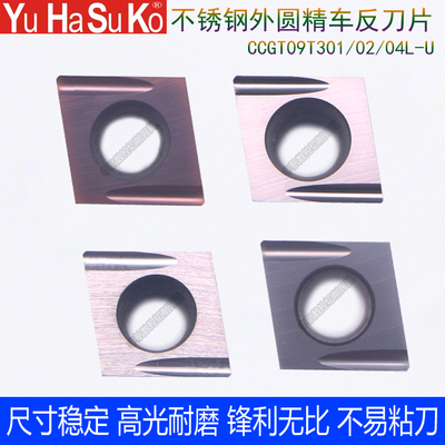 外圆内孔精车不锈钢开槽80度菱形刀R0.1/R0.2/CCGT09T301/02/04L