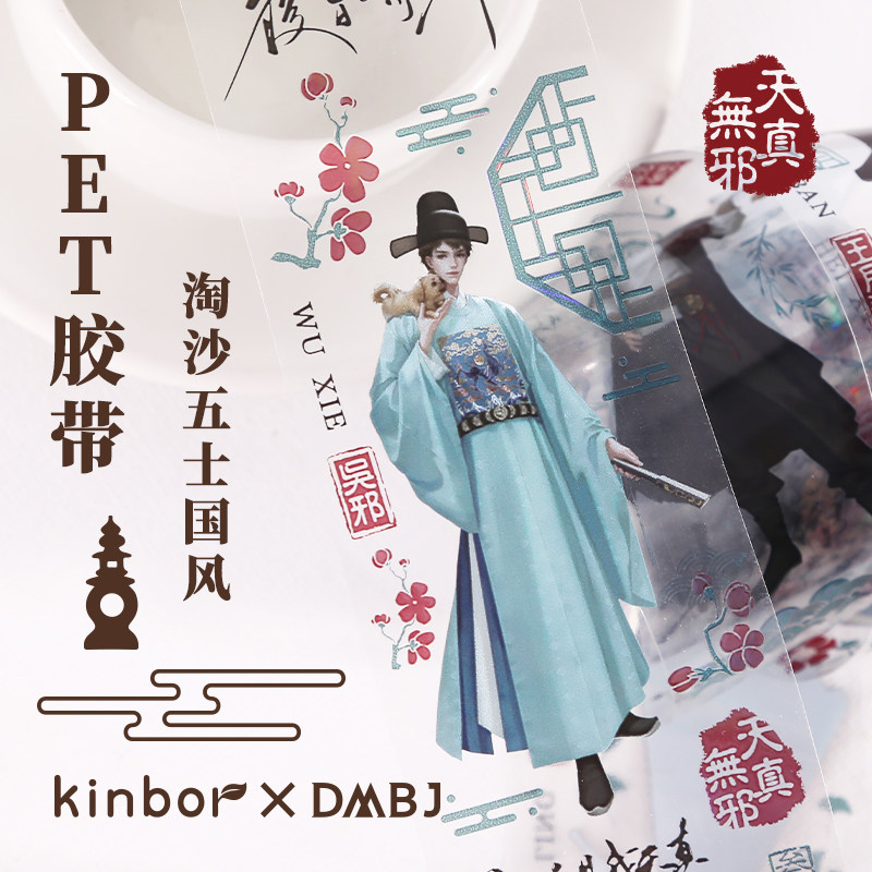 kinbor盗墓笔记淘沙五士国风PET胶带ins手账贴纸卡通少女心离型纸