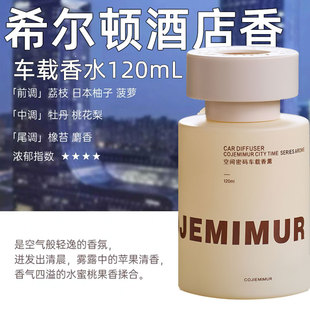 希尔顿酒店香薰同款 香薰香水精油 专用希尔顿酒店车载香薰空间密码