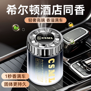 希尔顿酒店同款 香薰车载固体香膏汽车用车内香氛持久留香水高级感