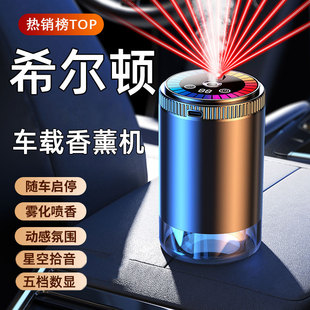希尔顿酒店车载香薰机电动香薰喷雾喷香自动车载香水晶都之星香氛
