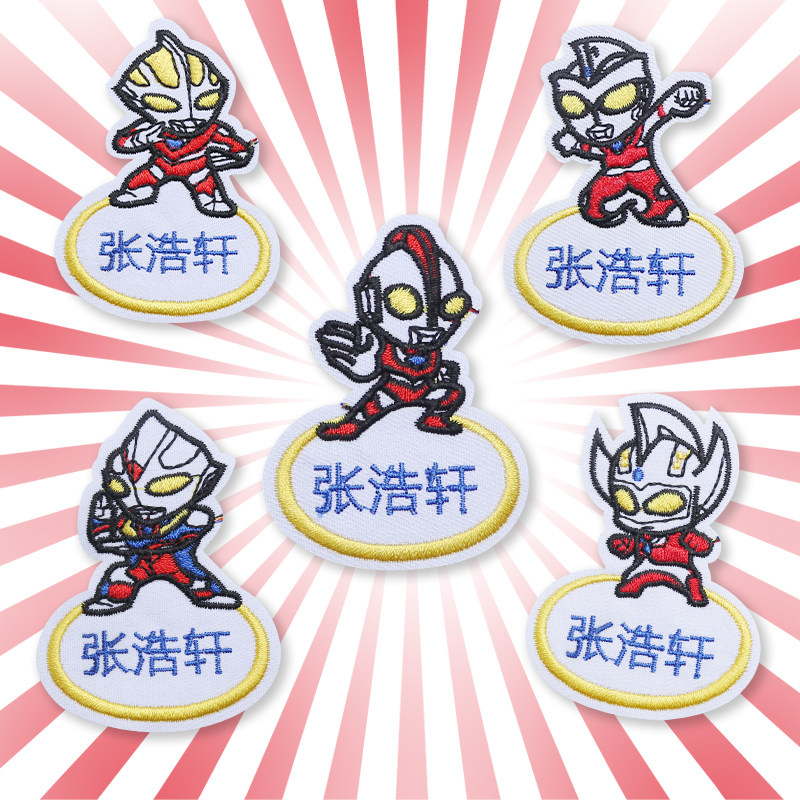 奥特曼名字贴宝宝可缝姓名刺绣男孩幼儿园贴儿童校服被子卡通布贴