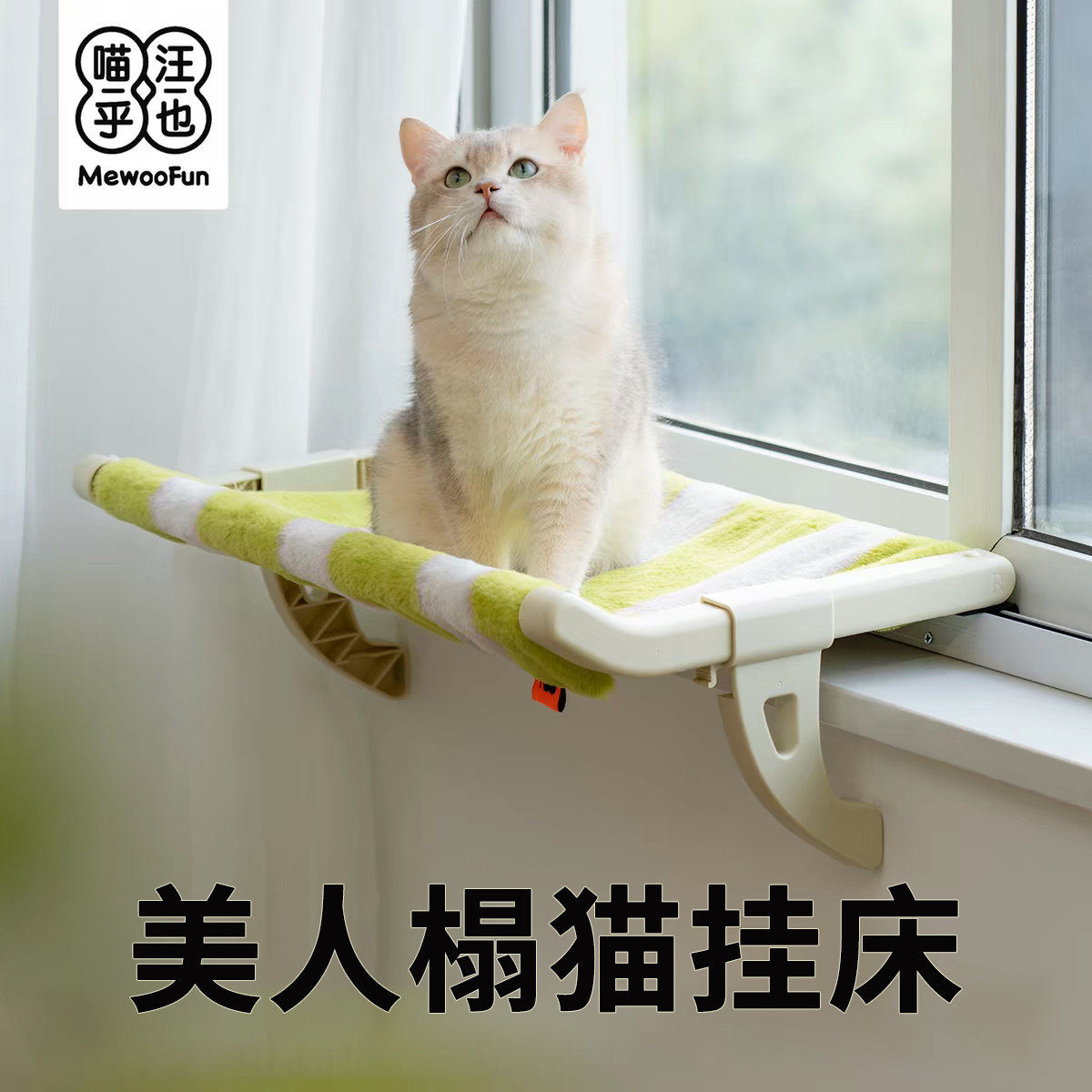 喵乎汪也猫挂床吊床猫咪猫窝阳台玻璃晒太阳窗台窗户床边宠物猫床