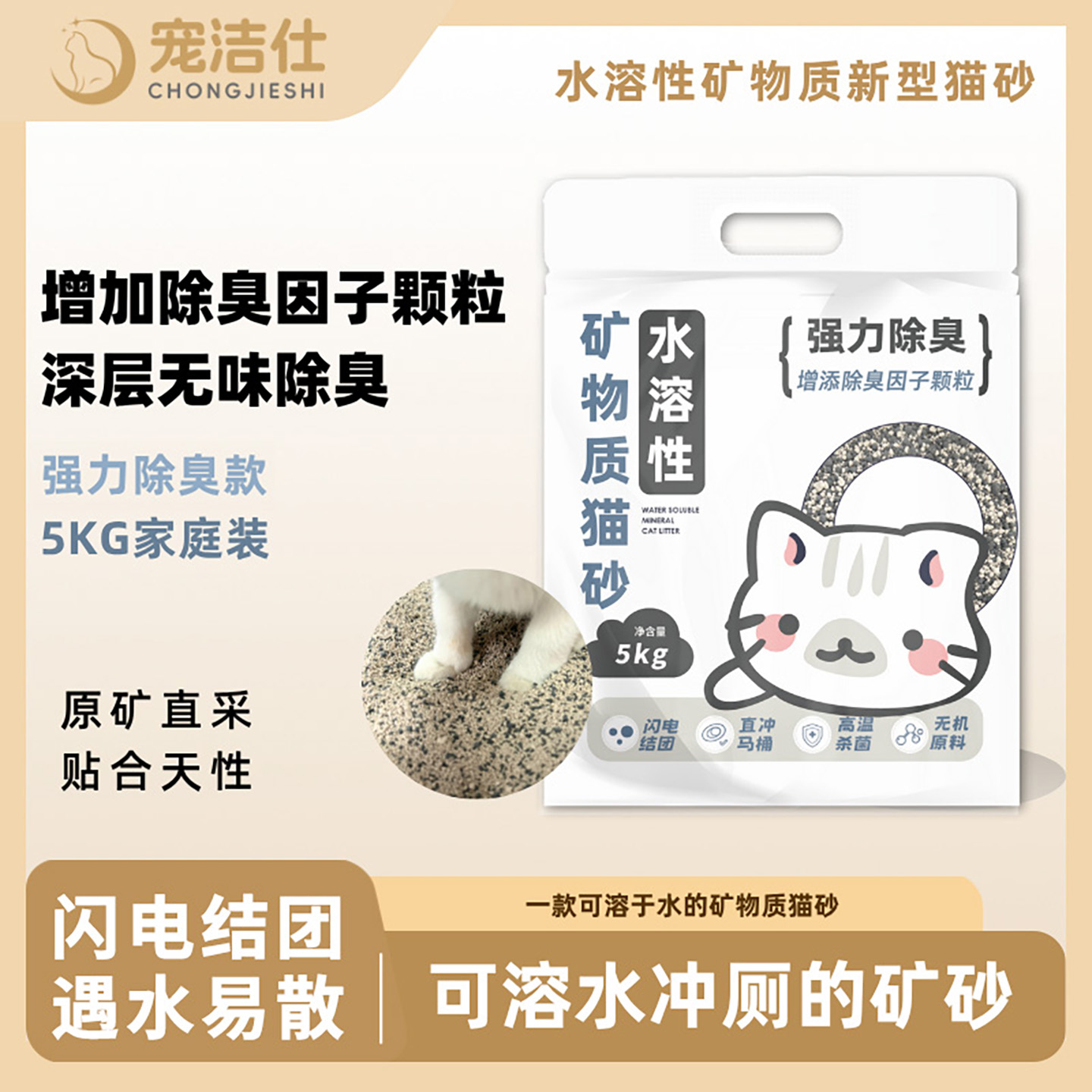 宠洁仕水溶性矿砂除臭可直冲厕所