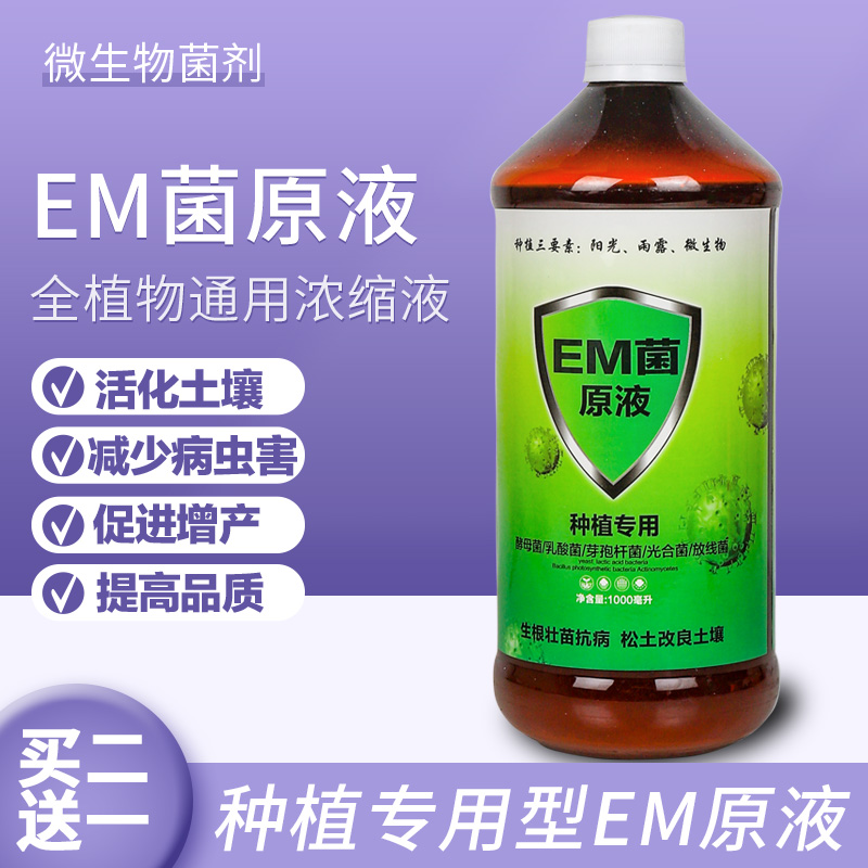 EM菌原液EM菌原露有机种植改良土壤防病花肥营养液发酵菌EM益生菌 鲜花速递/花卉仿真/绿植园艺 家庭园艺肥料 原图主图