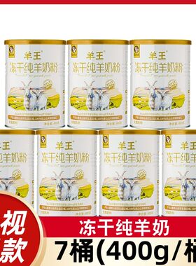 羊王冻干纯羊奶粉圭山冻干纯羊奶粉无蔗糖中老年全脂高钙成人奶粉