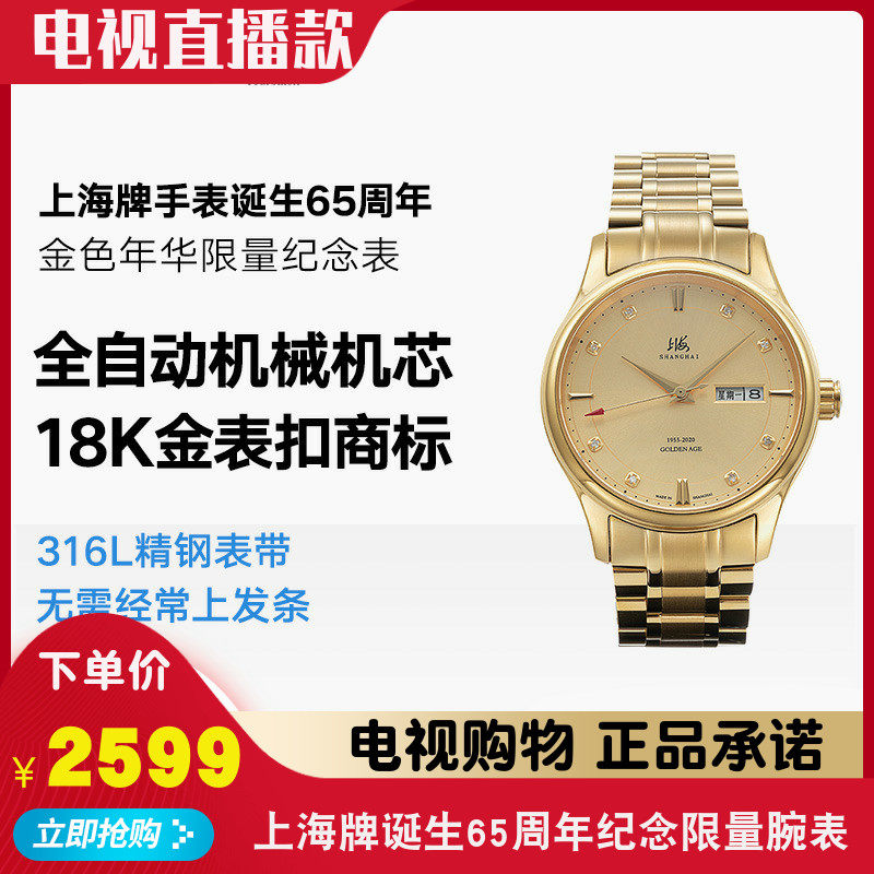 上海牌诞生65周年纪念限量腕表 上海牌金色年华系列纪念钻石金表