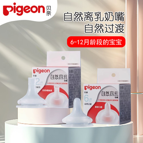 贝亲婴儿宽口径自然离乳奶嘴
