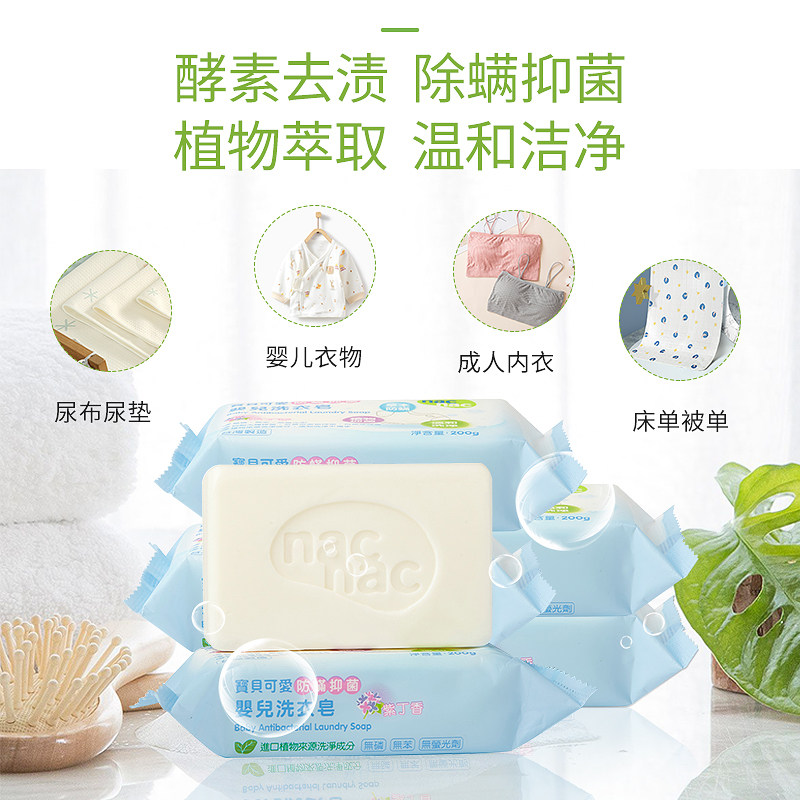 nacnac宝贝可爱婴儿防螨抑菌洗衣皂宝宝肥皂尿布皂200g*10块台制