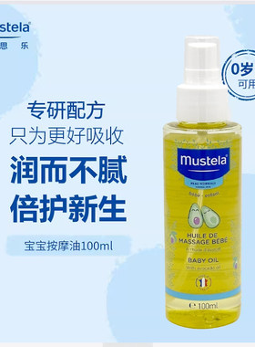 Mustela妙思乐贝贝保湿按摩油新生宝宝抚触润肤油100ml专柜正品