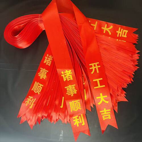 开工大吉彩带诸事顺利丝带装修仪式红布带绑金色锤子斧头绸带缎带