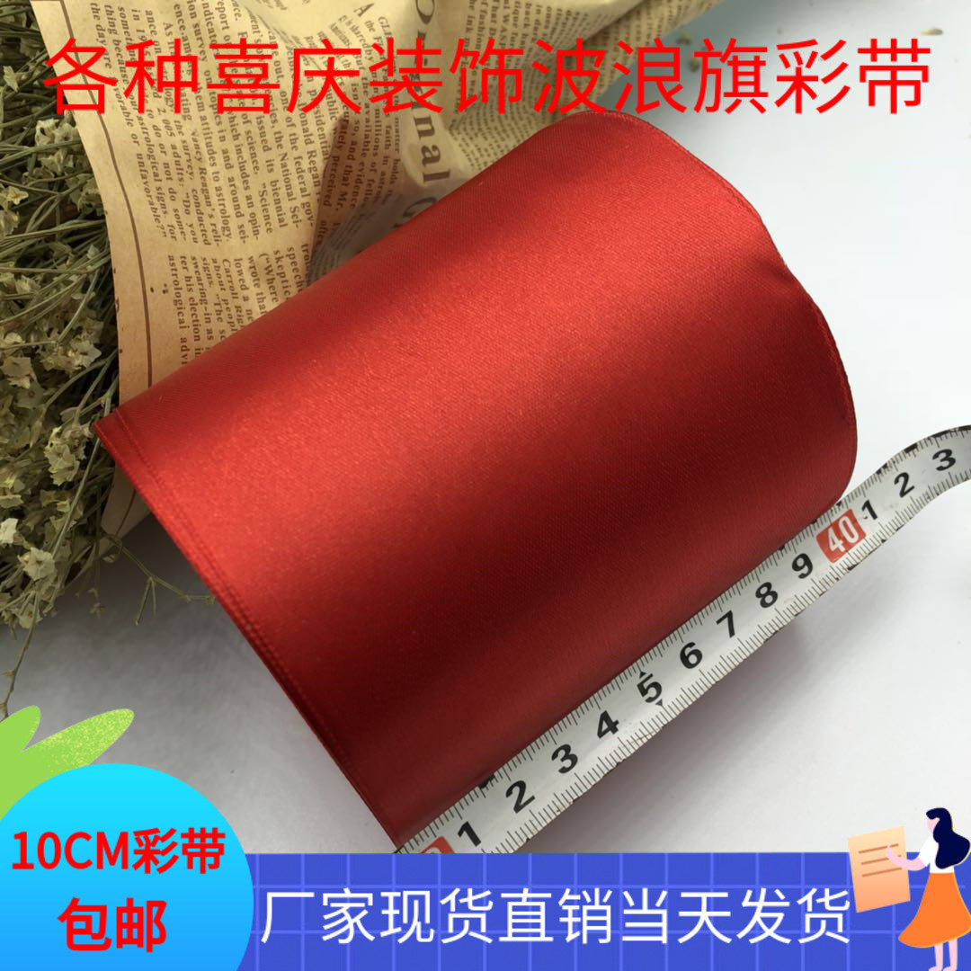 大红丝带珠宝店面装饰绸带加宽带素色缎带婚庆椅背带织带彩带10cm