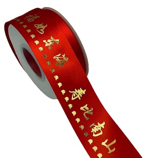 生日丝带祝寿红带新年福字红彩带大吉大利缎带礼品绸带大红包装带