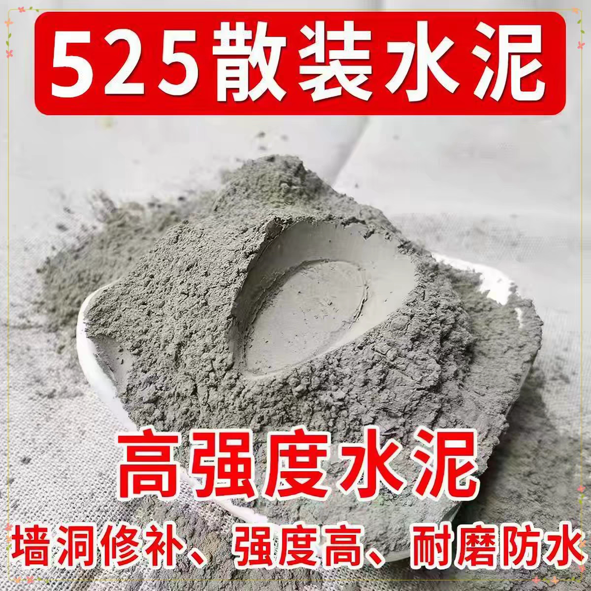 高标525小袋散装水泥高强度砌墙防漏卫生间漏水墙面裂缝修补速干