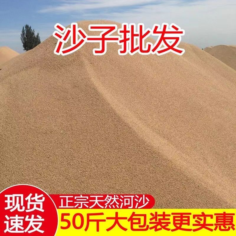 河沙子黄沙建筑拌水泥家用装修砂修补墙面地面贴瓷砖铺路