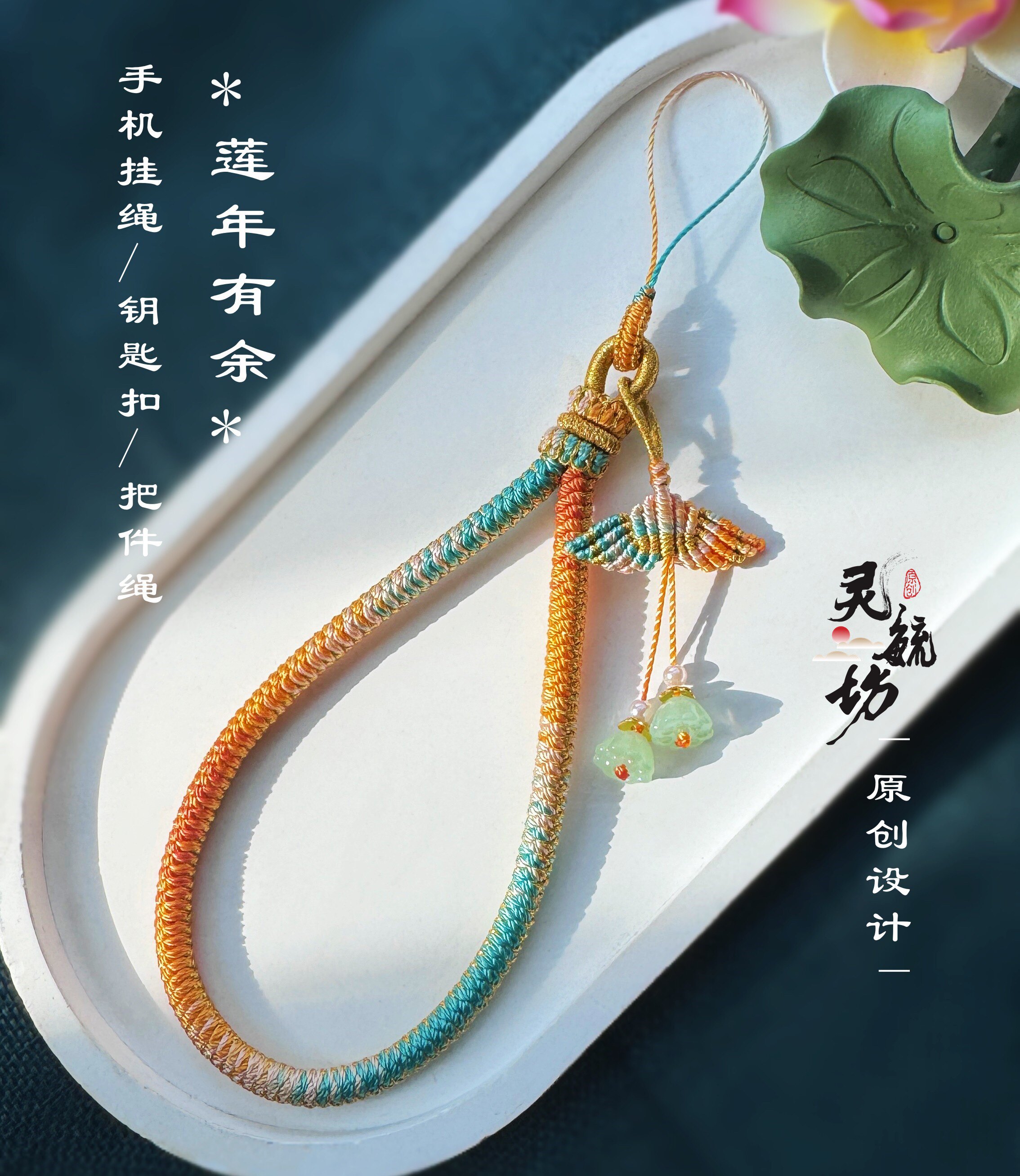 莲年有鱼手工编织手机挂绳千里江山手把件绳钥匙扣包挂成品龙鳞结