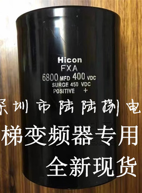 全新海立FXA 6800mfd400vdc hicon电梯变频器电容配件450v6800uf