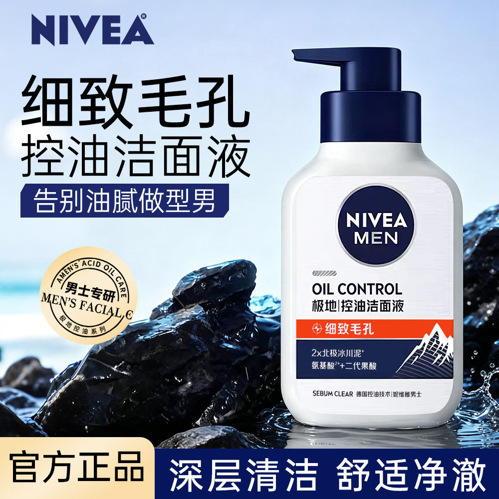 妮维雅男士控油洁面液深层清洁细致毛孔冰川泥氨基酸洁面乳