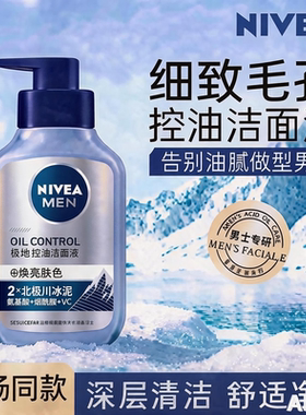妮维雅男士控油洁面液极地冰泥深层清洁毛孔控油洗面奶