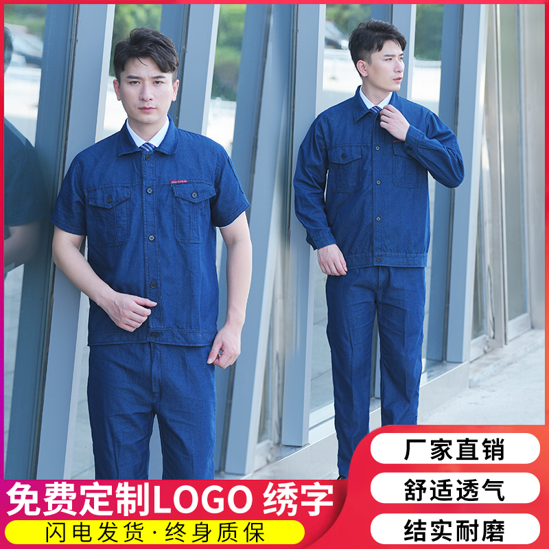 牛仔工作服套装男夏季薄款汽修工厂车间工装制服电焊防烫工劳保服