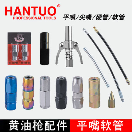 HANTUO黄油枪配件春高档平嘴进口枪嘴头平咀挖机配件软管硬尖油嘴