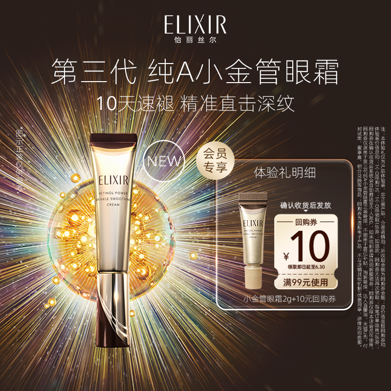 【百亿补贴】怡丽丝尔第三代纯A小金管眼霜2g抗皱滋养紧致