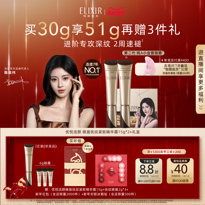 【官方正品】Elixir怡丽丝尔优悦活颜眼霜抗皱黑眼圈双支自播