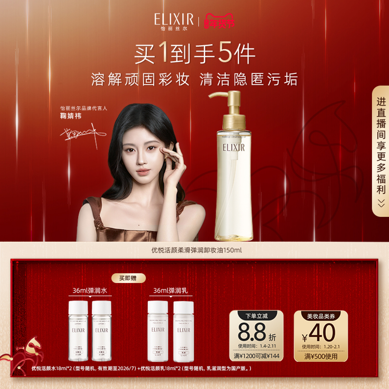 【官方正品】Elixir怡丽丝尔优悦活颜柔滑弹润卸妆油脸部正品,美容护肤/美体/精油,卸妆,淘宝优惠券,粉丝福利购,淘宝优惠卷