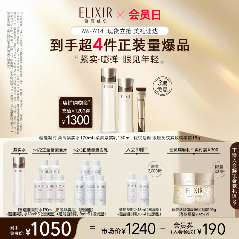 【自播专享】怡丽丝尔蕴能柔滑紧实水乳+淡纹眼霜15g