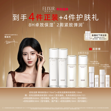 【自播专享】怡丽丝尔胶原水乳优悦保湿水乳+优悦保湿水弹润自播